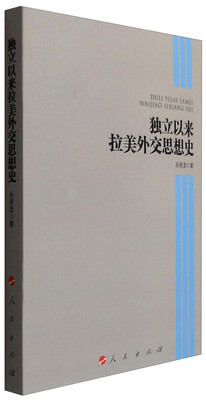

独立以来拉美外交思想史