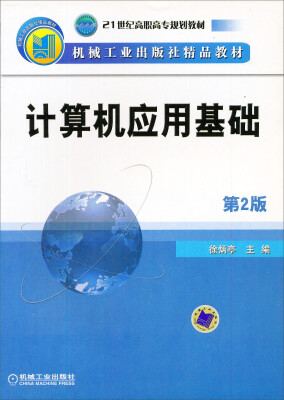 

计算机应用基础/21世纪高职高专规划教材