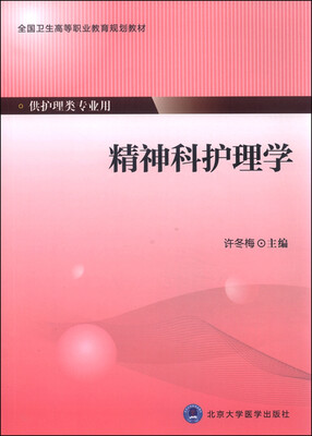 

精神科护理学（供护理类专业用）