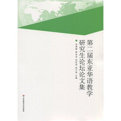 

第二届东亚华语教学研究生论坛论文集