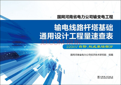 

国网河南省电力公司输变电工程 输电线路杆塔基础通用设计工程量速查表（220kV台阶、板式基础部分）