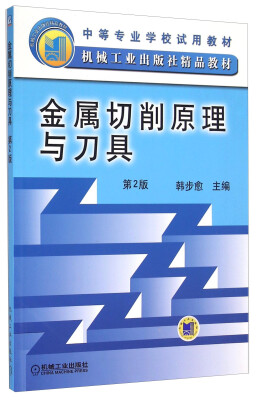 

金属切削原理与刀具（第2版）