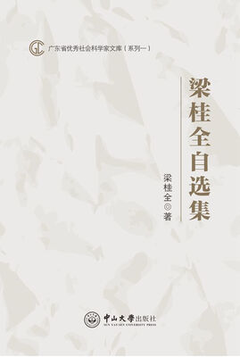 

梁桂全自选集