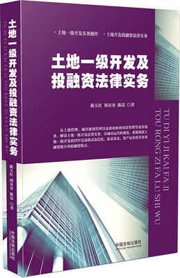 

土地一级开发及投融资法律实务
