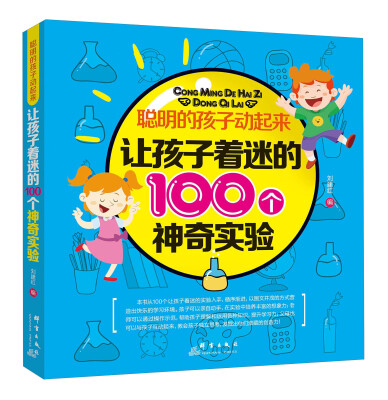 

聪明的孩子动起来：让孩子着迷的100个神奇实验