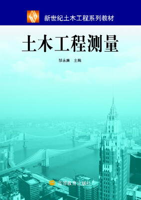 

新世纪土木工程系列教材土木工程测量