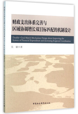 

财政支出体系完善与区域协调增长双目标匹配的机制设计