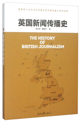 

英国新闻传播史