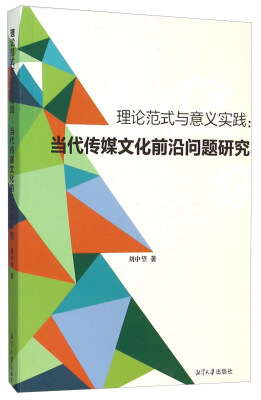 

理论范式与意义实践：当代传媒文化前沿问题研究