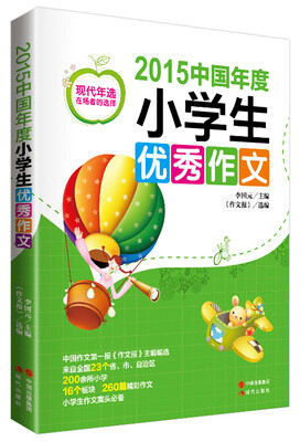

2015中国年度小学生优秀作文