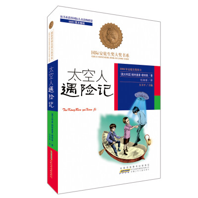 

国际安徒生奖大奖书系文学作品·太空人遇险记