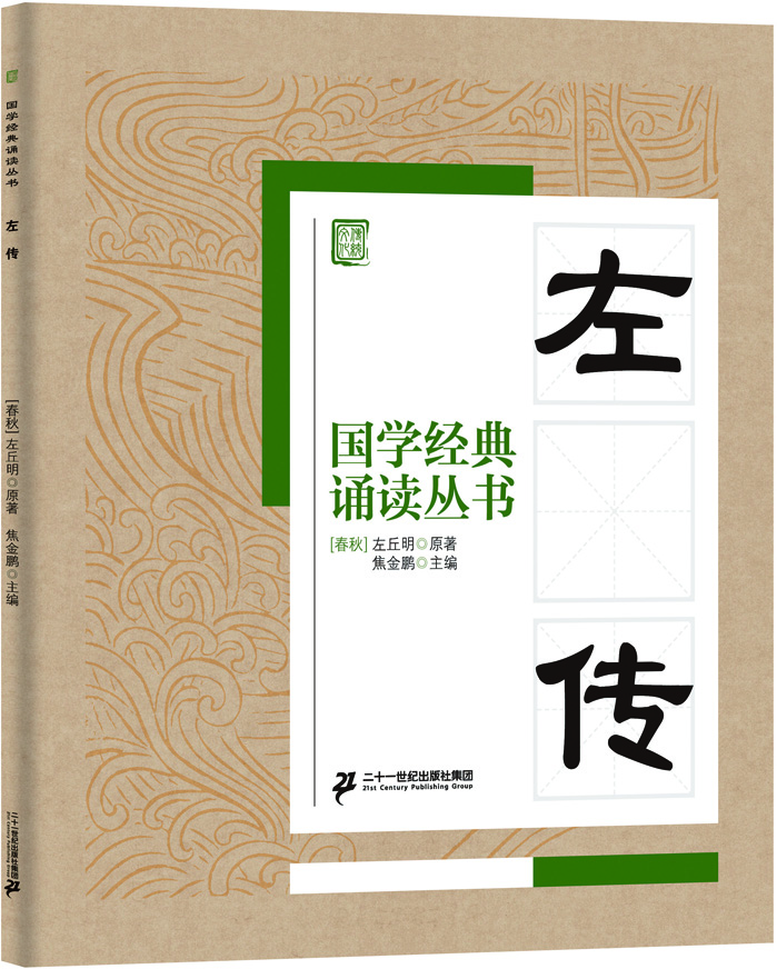 

国学经典诵读丛书：左传