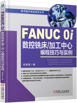 

FANUC 0i数控铣床/加工中心编程技巧与实例