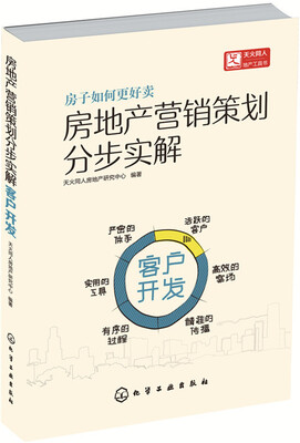

房地产营销策划分步实解·客户开发