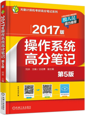 

2017版操作系统高分笔记（第5版）