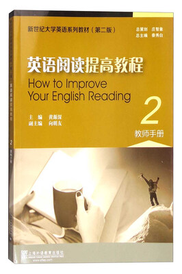 

新世纪大学英语系列教材英语阅读提高教程2第二版 教师手册