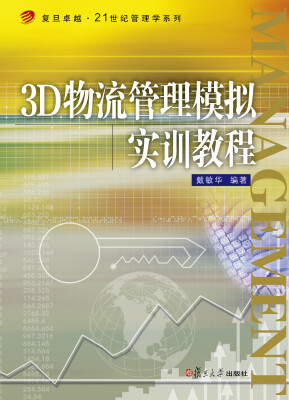 

3D物流管理模拟实训教程/复旦卓越·21世纪管理学系列