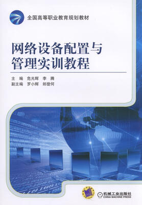 

网络设备配置与管理实训教程