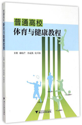 

普通高校体育与健康教程