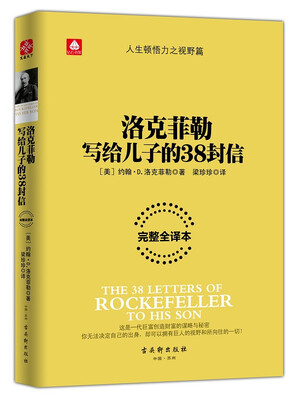 

洛克菲勒写给儿子的38封信