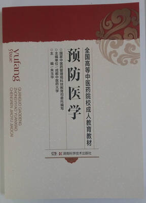 

预防医学/全国高等中医药院校成人教育教材