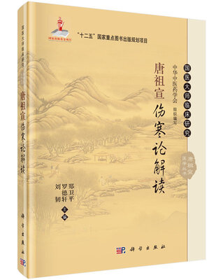 

唐祖宣伤寒论解读