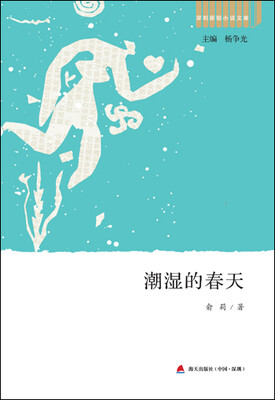 

深圳新锐小说文库·潮湿的春天