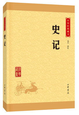 

中华经典藏书 史记（升级版）