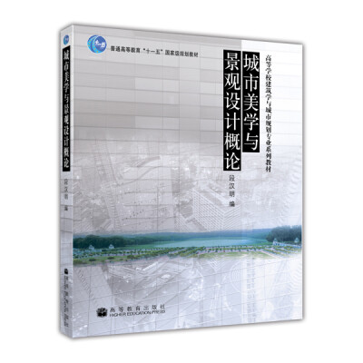 

高等学校建筑学与城市规划专业系列教材：城市美学与景观设计概论