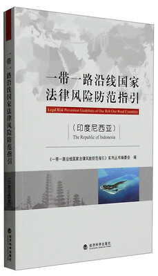 

一带一路沿线国家法律风险防范指引（印度尼西亚）