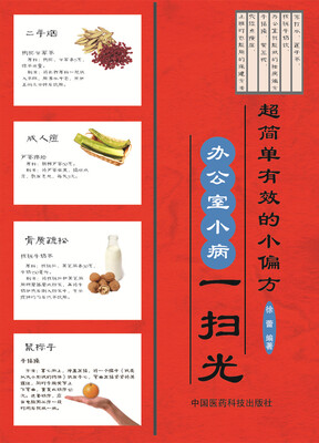 

超简单有效的小偏方：办公室小病一扫光