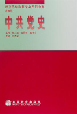

示范院校政教专业系列教材中共党史高教版