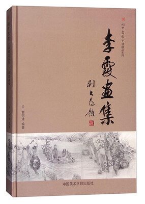 

闽中画派大师精品系列：李霞画集