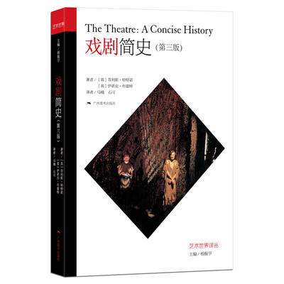 

艺术世界译丛·戏剧简史