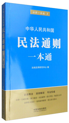 

中华人民共和国民法通则一本通第五版