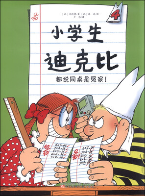 

小学生迪克比4 都说同桌是冤家