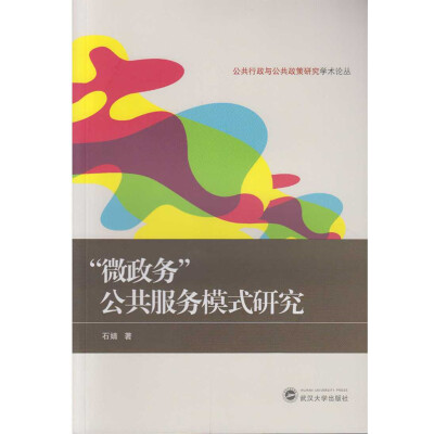 

公共行政与公共政策研究学术论丛 微政务公共服务模式研究