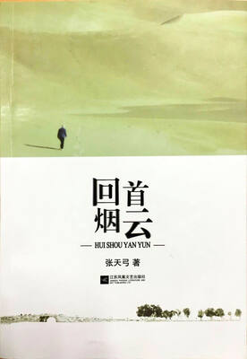 

回首烟云