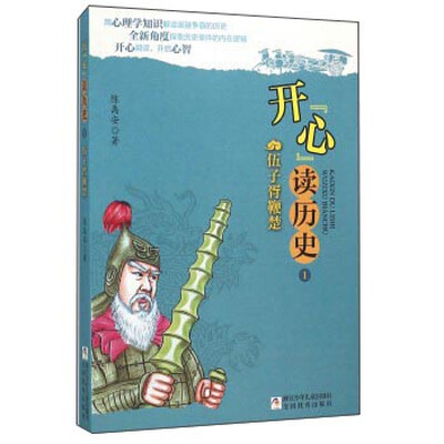 

开“心”读历史1：伍子胥鞭楚
