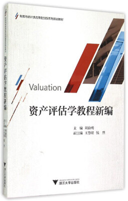 

资产评估学教程新编