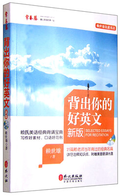 

赖世雄优能英语 背出你的好英文（新版 附光盘）[Selected Essays for Recitation