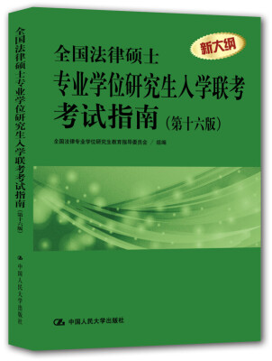 

全国法律硕士专业学位研究生入学联考考试指南（第十六版）