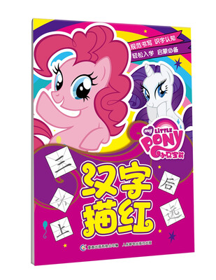 

小马宝莉汉字描红