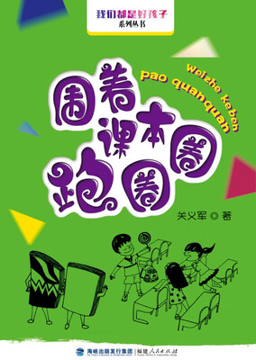 

我们都是好孩子系列丛书：围着课本跑圈圈