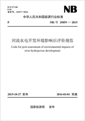 

NB/T35059—2015 河流水电开发环境影响后评价规范