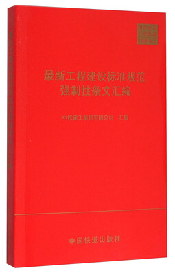 

最新工程建设标准规范强制性条文汇编