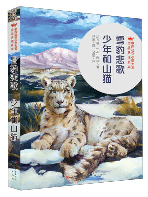 

雪豹悲歌少年和山猫