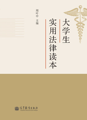 

大学生实用法律读本