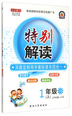 

小学数学数法题算重难点手册 特别解读一年级上 人教版