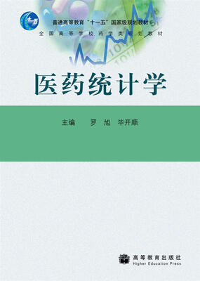 

全国高等学校药学类规划教材医药统计学